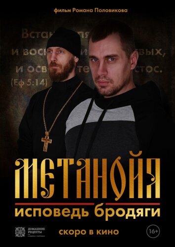  Метанойя.Исповедь бродяги 
