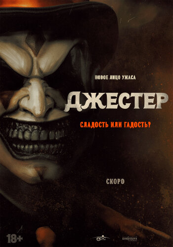  Джестер 